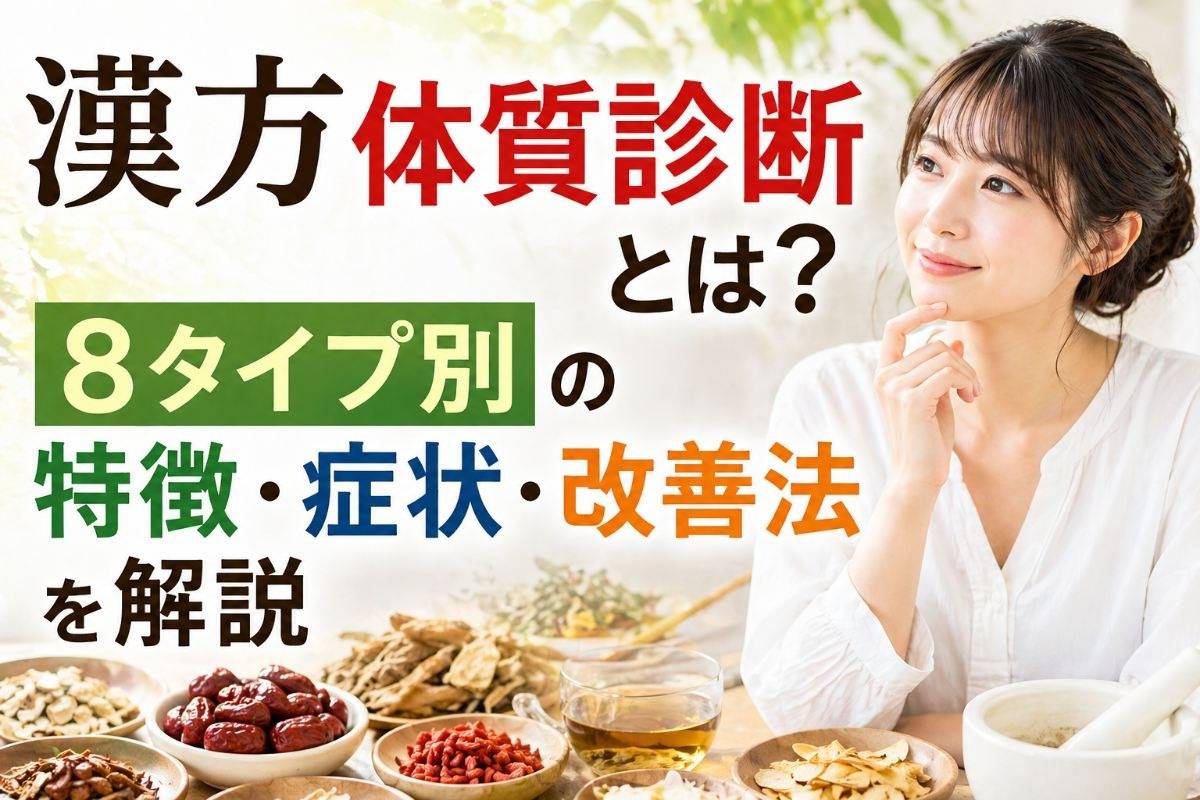 漢方体質診断とは？8タイプ別の特徴・症状・改善法を解説 | | 東京都