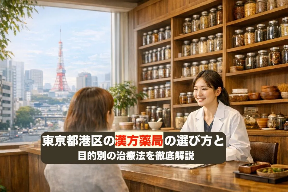 東京都港区の漢方薬局の選び方と目的別の治療法を徹底解説
