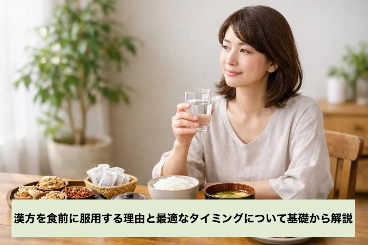 漢方を食前に服用する理由と最適なタイミングについて基礎から解説