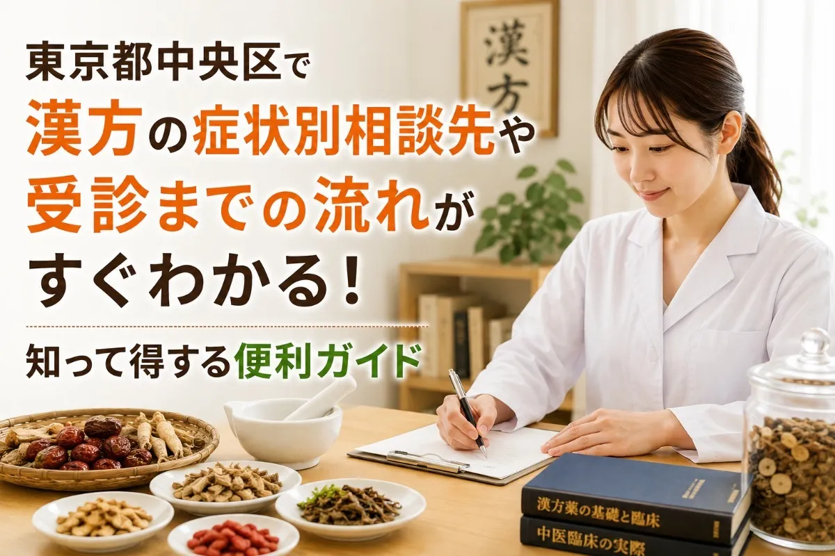 東京都中央区で漢方の症状別相談先や受診までの流れがすぐわかる！知って得する便利ガイド